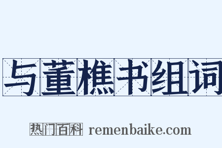 与董樵书组词是什么意思的图片